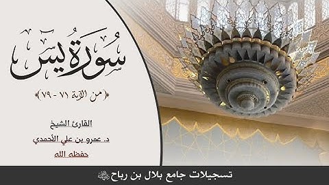 ما تيسر من #سورة_يس (٧١ - ٧٩) تلاوة جميلة للشيخ د. عمرو بن علي الأحمدي - حفظه الله