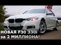 BMW 330i XDrive 2017 за 2 МЛН РУБ! РЕАЛЬНО ИЛИ НЕТ?