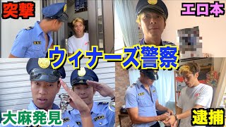 【ウィナーズ警察】エンケンの家を家宅捜査したらヤバイ物たくさん出てきて現場混乱！