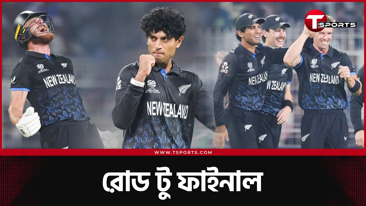 শুরু থেকে শেষ, নিউজিল্যান্ড যেভাবে ফাইনালে | T Sports News