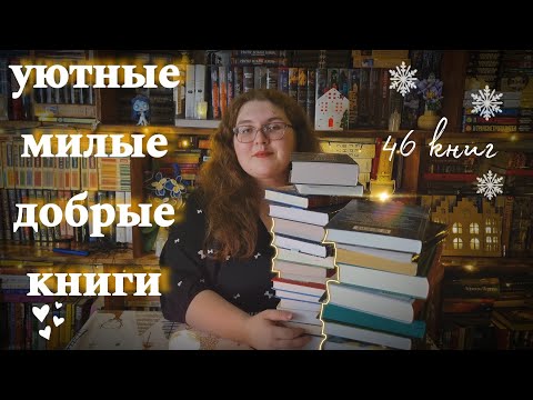 УЮТНЫЕ КНИГИ для