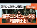 量子コンピュータを「量産」せよ ― 国産冷凍機の衝撃