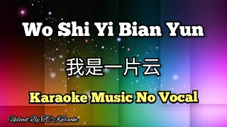 Wo Shi Yi Bian Yun 我是一片云/我是一片雲 karaoke no vocal