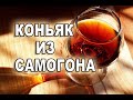 Коньяк из самогона в домашних условиях