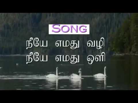 neeye emathu vazhi lyrics in tamil