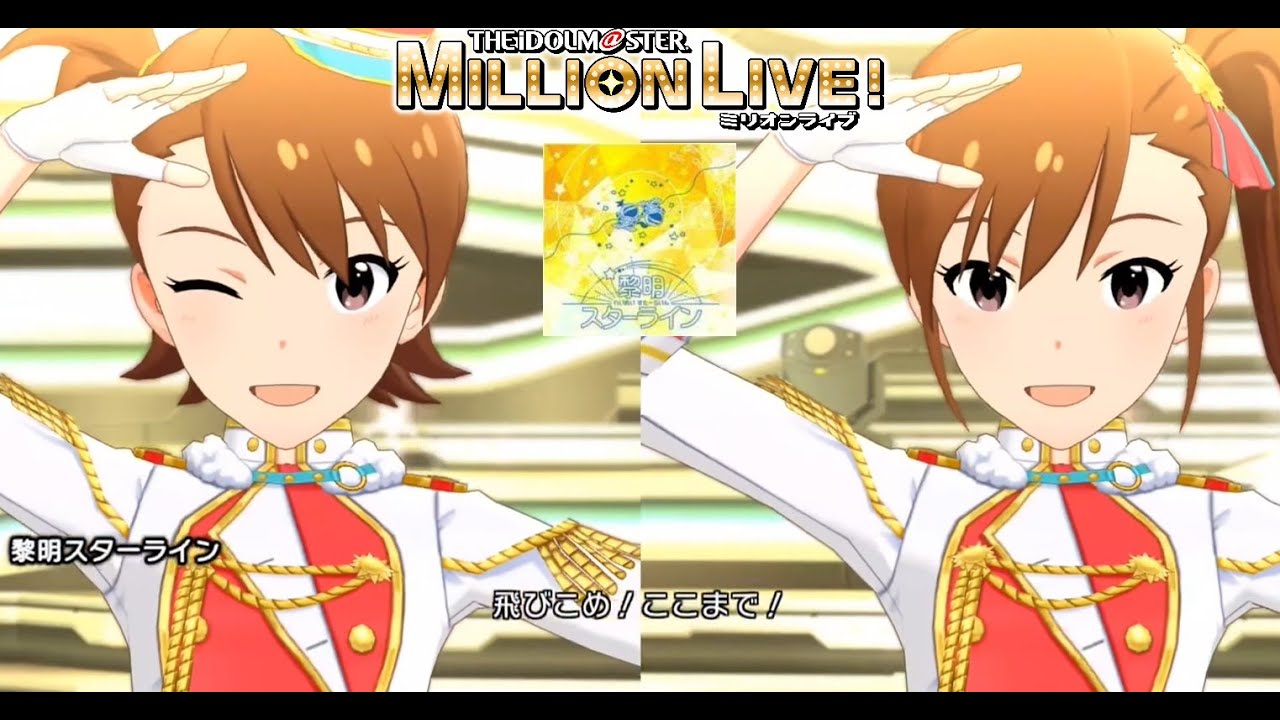 【ミリシタmv】黎明スターライン 双海真美双海亜美 ソル・サンバースト Youtube 