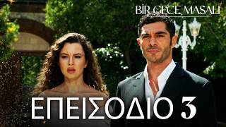 Ένα Νυχτερινό Παραμύθι | Bir Gece Masalı - Επεισόδιο 3