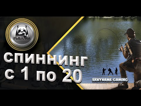 Видео: Русская Рыбалка 4: Прокачка с 1 по 20 уровень спиннингиста/ ЧАСТЬ 1