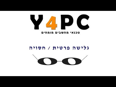 גלישה פרטית או גלישה חסויה באינטרנט