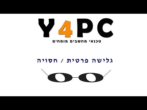 וִידֵאוֹ: איך לגלוש באינטרנט