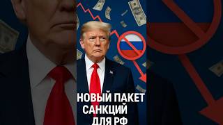 НОВЫЕ САНКЦИИ ДЛЯ РФ 🇷🇺❌