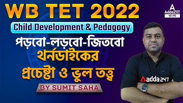 Thorndike Trial & Error Of Learning ll Child Development And Pedagogy ll Adda247Bengali