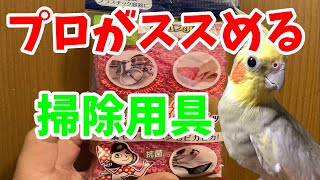 オカメインコブリーダー　プロが使う日々の掃除にはこれ！