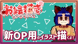 【#お絵描き配信 】やるぜ！って思ったのにまだ手を付けてなかったのでやりますｗ【＃雑談】