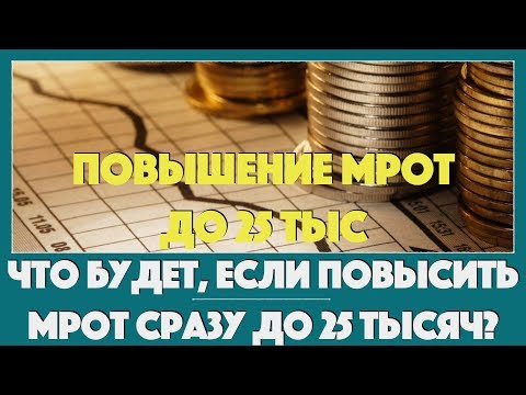 Что будет, если повысить МРОТ сразу до 25 тысяч?