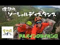 【アルパインクライミング】小川山烏帽子岩左稜線『理想のソーシャルディスタンス』