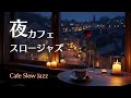 深夜カフェのスロージャズ｜心を整えるリラックスBGM【癒し・夜のリラックス】