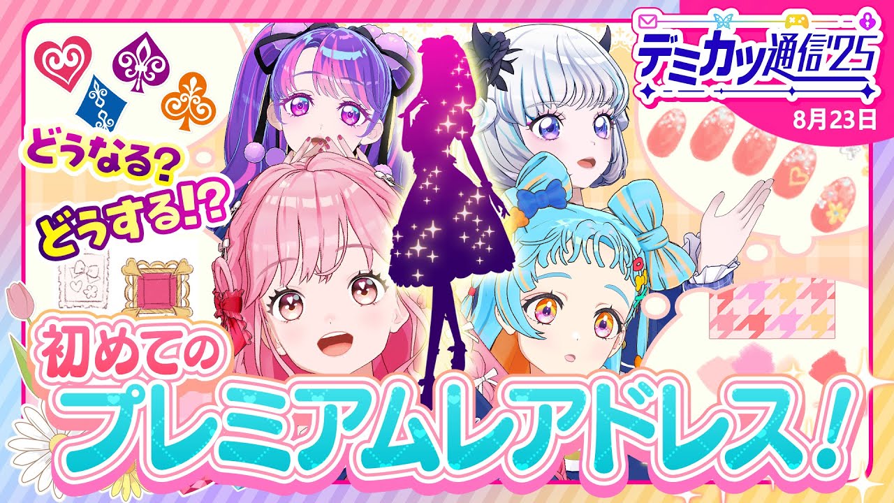 デミカツ通信'25】どうする？初めてのプレミアムレアドレス制作