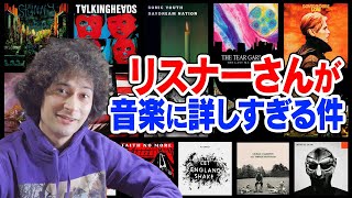 リスナーさんが音楽に詳しすぎて自信失いそう