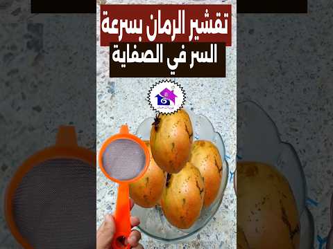 تقشير الرمان بسهولة