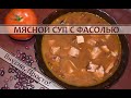 Фасолевый суп со свининой — просто и вкусно!