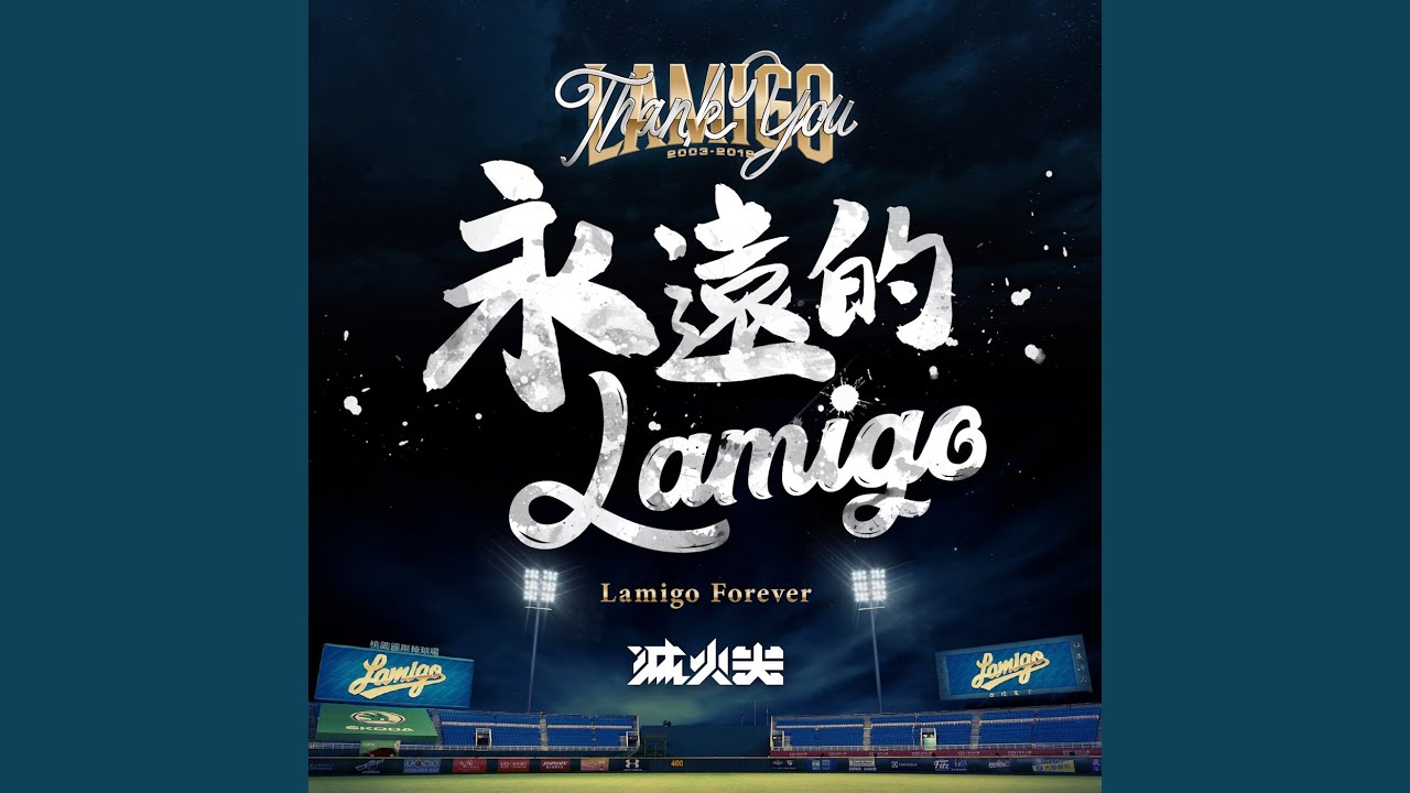 永遠的Lamigo