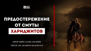 Книга:"Предостережение от смуты хариджитов" ( УРОК 6 ) Лектор:Абу Джамиля аш-Шаркаси