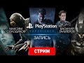 PlayStation Experience [Запись]