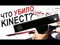 Что убило Kinect?