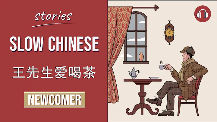 王先生爱喝茶 | Slow Chinese Stories Newcomer | Chinese Listening Practice HSK 1/2 - DayDayNews