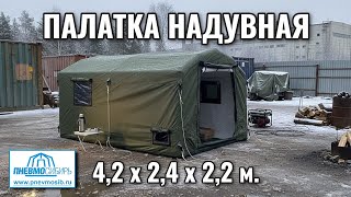Палатка надувная 2442 для проживания
