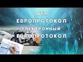 Европротокол и электронный европротокол. Адвокат дает рекомендации.