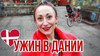 Дания 🇩🇰 Копенгаген. Что едят датчане на ужин. Tоп-10 ужинов в Дании