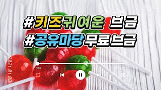 [무료브금]? 귀여운?브금모음 저작권 무료브금 공유마당 [ No Copyright Music ] 저작권 무료 음악 저작권 없는 브금 ????????