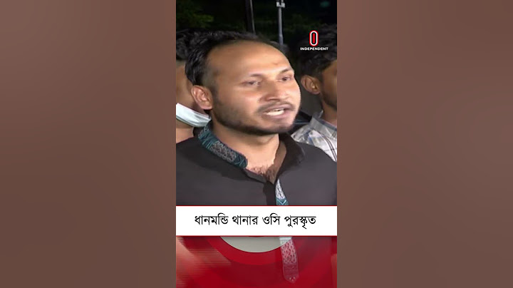 ধানমন্ডি থানার ওসি পুরস্কৃত| Independent TV