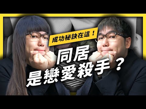 【 志祺七七 】一旦同居就是關係崩壞的開始？沒結婚就同居到底行不行？《 相親相愛ㄉ方法 》EP 007