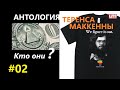 Теренс МакКенна. Антология. - 02. Кто Они?