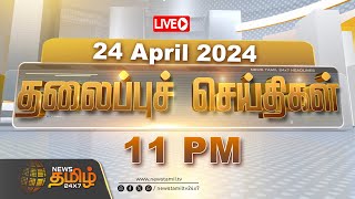 🔴LIVE: Today Headlines - 24 April 2024 | தலைப்புச் செய்திகள் | Headlines | NewsTamil 24X7 | Election