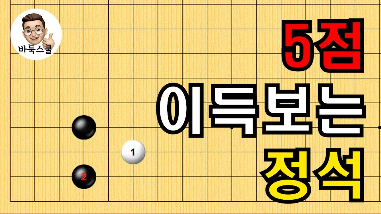 5점 이득보는 정석 #실전바둑 #바둑강의 #baduk #문원장바둑스쿨 #중급바둑스쿨 - YouTube
