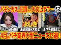 【12分でわかる】パチンコ業界で起きた大ニュース1ヶ月まとめ【先輩の収支公開も】