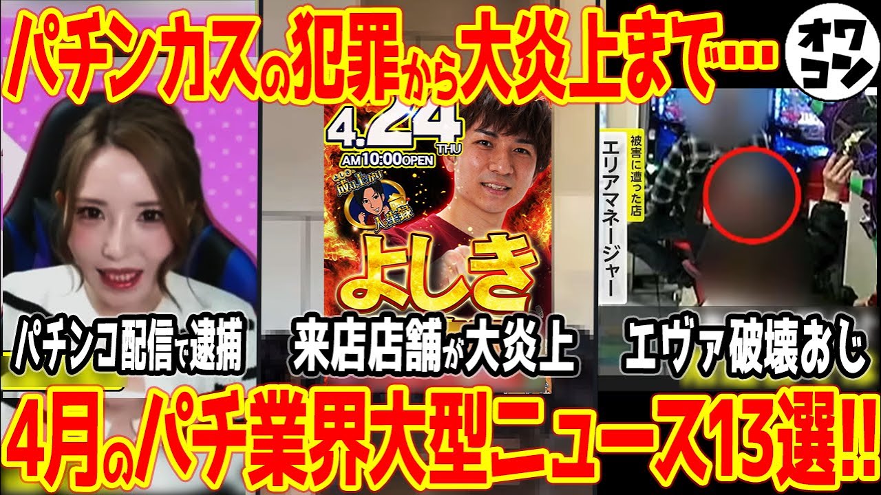 【12分でわかる】パチンコ業界で起きた大ニュース1ヶ月まとめ【先輩の収支公開も】