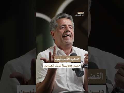 القضية الفلسطينية دين وهوية عند اليمنيين | اليمن بودكاست