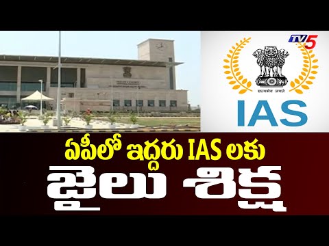 Breaking News: AP High COurt Sentences Two IAS Officers To Jail | TV5 News - TV5NEWS