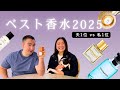 【ベスト香水2025】夫1位 vs 私1位🥇ルイヴィトン イマジナシオン／ニシャネ ウーロンチャ／キャロン タバコエクスキ