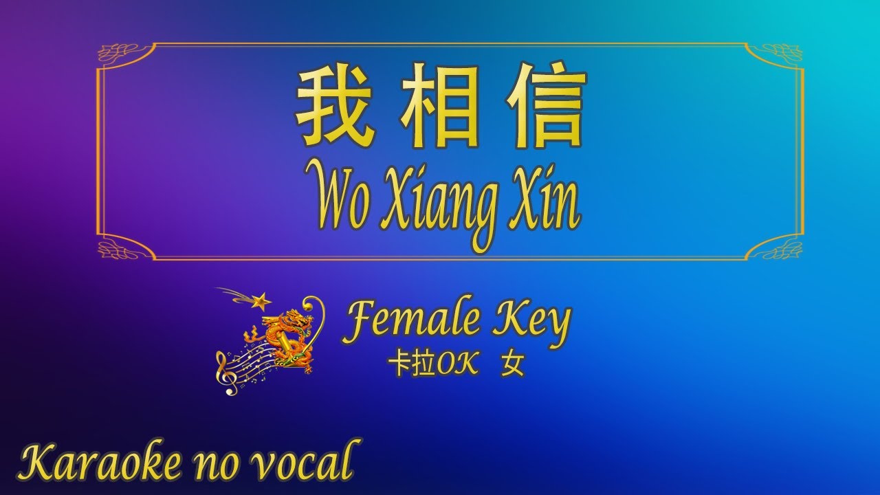 我相信 【卡拉OK (女)】《KTV KARAOKE》 - Wo Xiang Xin (Female)