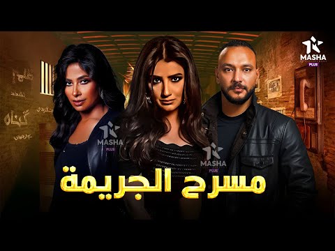 حصريا فيلم الاثارة والتشويق مسرح الجريمة بطولة احمد خالد صالح مي عمر روبي