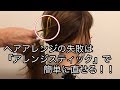 ヘアアレンジの失敗は『アレンジスティック』で直せる！！