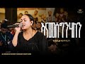 Israel Fitsumbirhan Kingdom Sound Worship Night 2025 Enamesegnhalen Original Song By Ayda Abraham