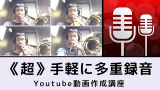 【動画作成講座】《2》スマホ1台で簡単に多重録音をやる方法を紹介します！（Acapella）