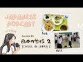 School in Japan 2: school rules, lunch, cleaning｜日本の学校：校則・給食・掃除 🏫｜Japanese Podcast #54